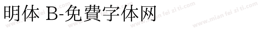 明体 B字体转换